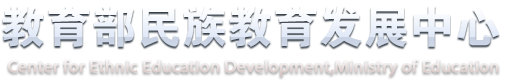 教育部民族教育发展中心